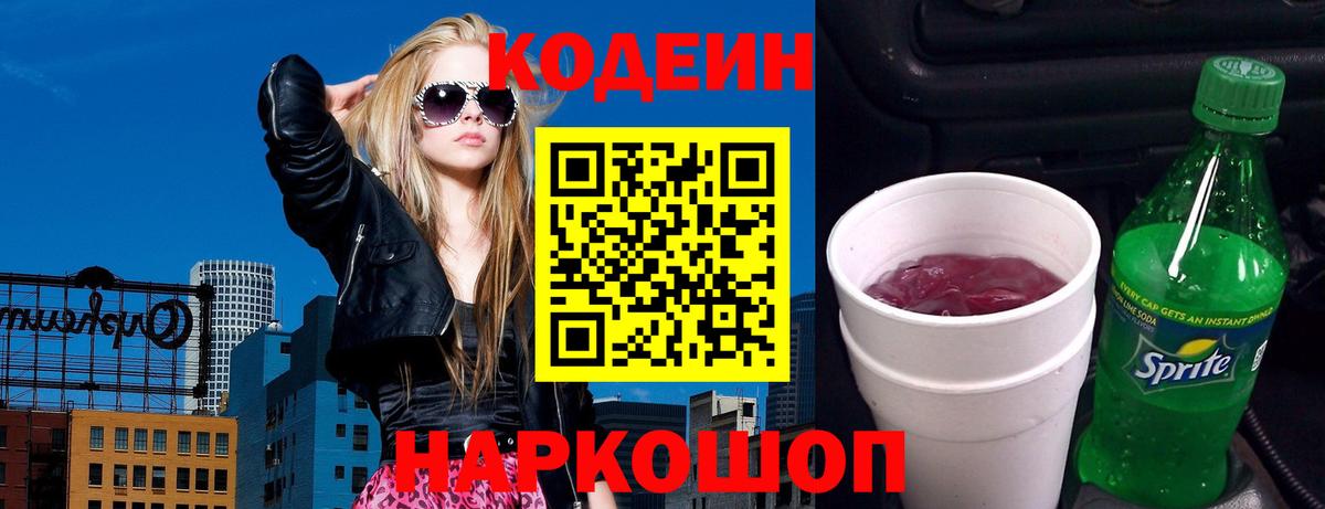 Кодеин напиток Lean (лин) Усолье-Сибирское